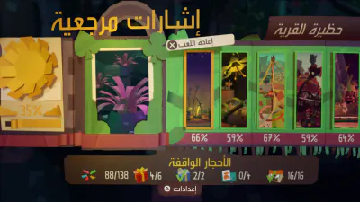 الإعدادات - اختيار المرحلة - التحديات