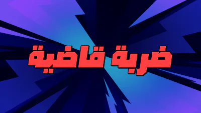 الإشعارات - نهاية اللعبة