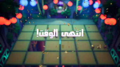 نهاية اللعبة