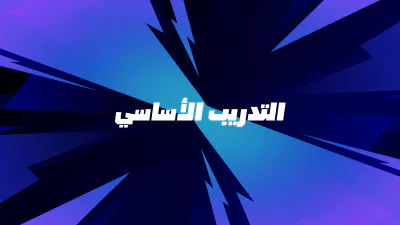 الشرح التعليمي - عنوان