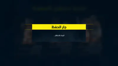 شاشة التحميل - حفظ وتحميل