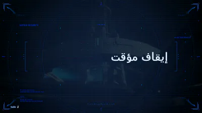 قائمة الإيقاف